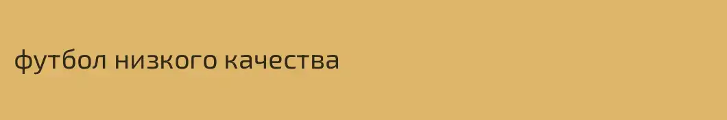 футбол низкого качества